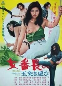 Sukeban: Tamatsuki Asobi (1974) - poster