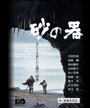 Suna no Utsuwa (1974) - poster