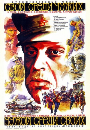 Svoy Sredi Chuzhikh, Chuzhoy Sredi Svoikh (1974) - poster
