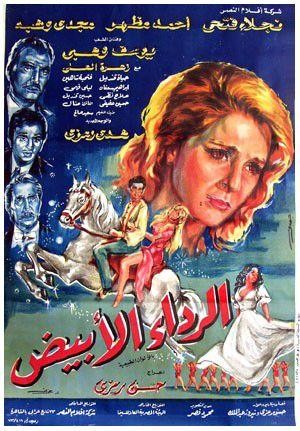 Al-Reda' Al-Abiad (1975) - poster