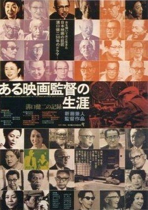 Aru Eiga-kantoku no Shogai (1975) - poster