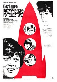 Bolshoe Kosmicheskoe Puteshestvie (1975) - poster