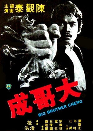 Da Ge Cheng (1975) - poster
