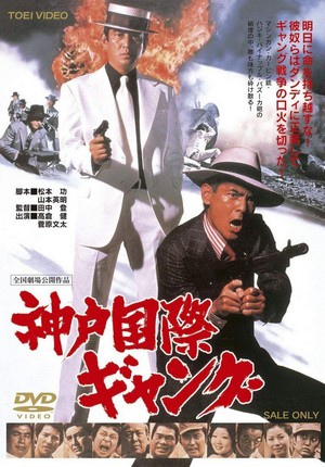 Kobe Kokusai Gang (1975) - poster