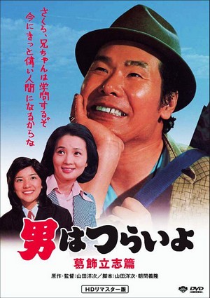 Otoko wa Tsurai Yo: Katsushika Risshihen (1975) - poster