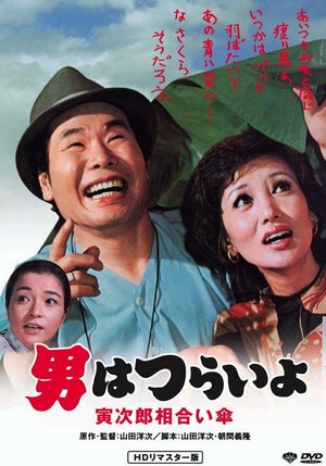 Otoko wa Tsurai Yo: Torajiro Aiaigasa (1975) - poster