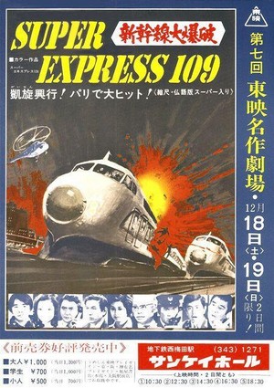 Shinkansen Daibakuha (1975) - poster