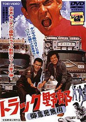 Torakku Yarô: Goiken Muyô (1975) - poster