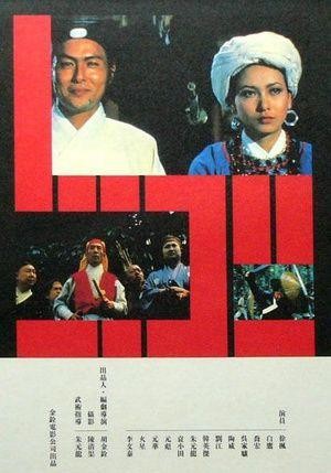 Zhong Lie Tu (1975) - poster