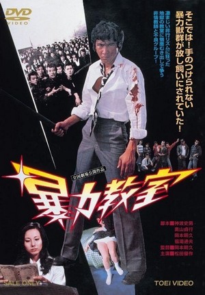 Bôryoku Kyôshitsu (1976) - poster