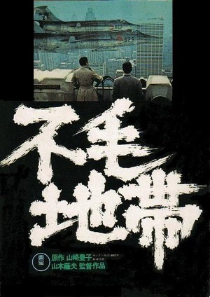 Fumô Chitai (1976) - poster