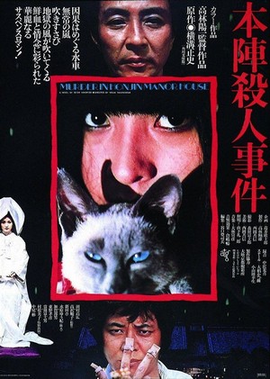 Honjin Satsujin Jiken (1976) - poster