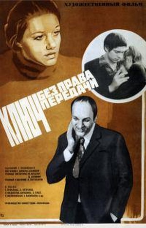 Klyuch Bez Prava Peredachi (1976) - poster
