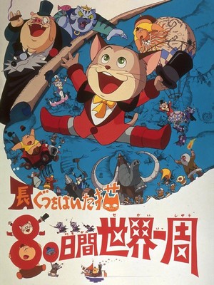 Nagagutsu o Haita Neko: Hachijû Nichikan Sekai Isshû (1976) - poster