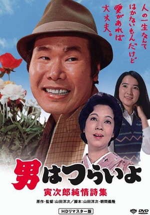 Otoko wa Tsurai Yo: Torajirô Junjô Shishû (1976) - poster