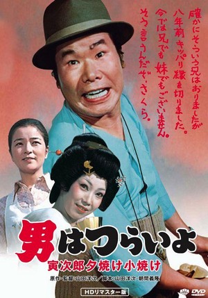 Otoko wa Tsurai Yo: Torajiro Yuuyake Koyake (1976) - poster