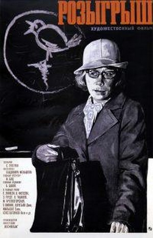 Rozygrysh (1976) - poster