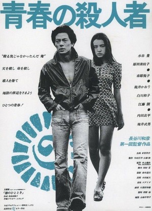 Seishun no Satsujinsha (1976) - poster