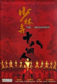 Shao Lin Si Shi Ba Tong Ren (1976) - poster