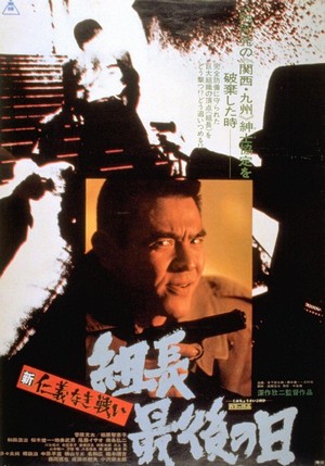 Shin Jingi Naki Tatakai: Kumicho Saigo No Hi (1976) - poster