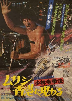 Shorinji Kempo: Musashi Hong Kong ni Arawaru (1976) - poster