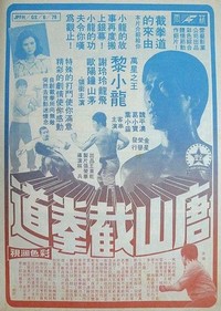 Tang Shan Jie Quan Dao (1976) - poster