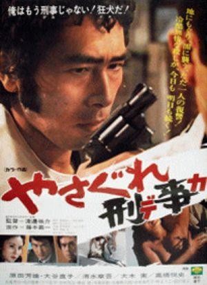 Yasagure Keiji (1976) - poster