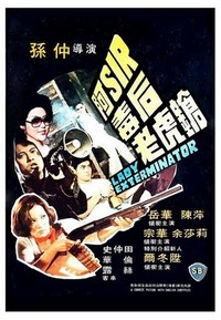 A-Sir Du Hou Lao Hu Qiang (1977) - poster