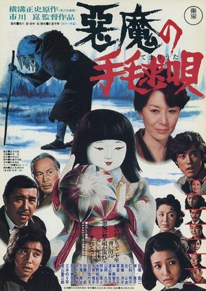 Akuma no Temari-uta (1977) - poster