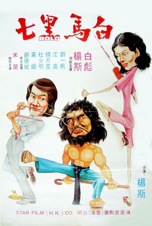Bai Ma Hei Qi (1977) - poster