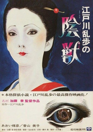 Edogawa Rampo no Injû (1977) - poster