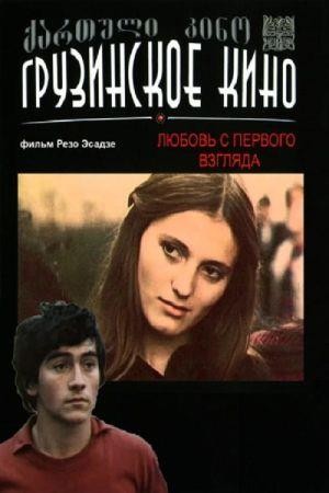 Erti Nakhvit Shekvareba (1977) - poster