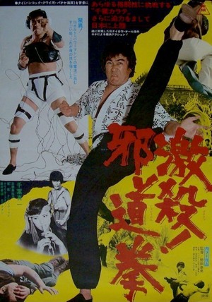 Gekisatsu! Jadô Ken (1977) - poster