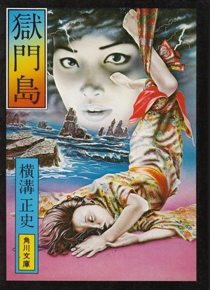 Gokumon-to (1977) - poster