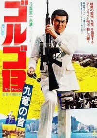 Golgo 13: Kûron no Kubi (1977) - poster