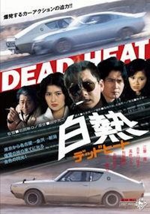 Hakunetsu Dead Heat (1977) - poster