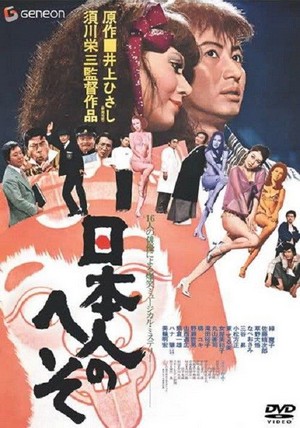 Nihonjin no Heso (1977) - poster