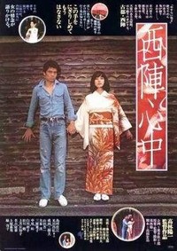 Nishijin Shinju (1977) - poster