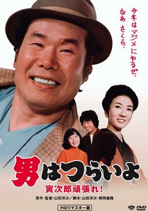 Otoko wa Tsurai Yo: Torajiro Gambare! (1977) - poster