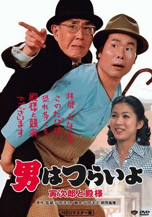 Otoko wa Tsurai Yo: Torajirô to Tonosama (1977) - poster