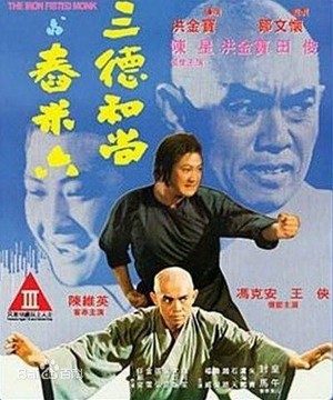 San De Huo Shang yu Chong Mi Liu (1977) - poster