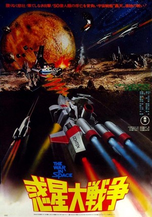 Wakusei Daisensô (1977) - poster
