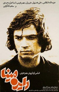 Dayereh Mina (1978) - poster