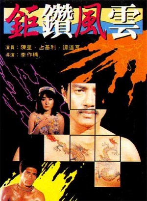E Yu Tou Hei Sha Xing (1978) - poster