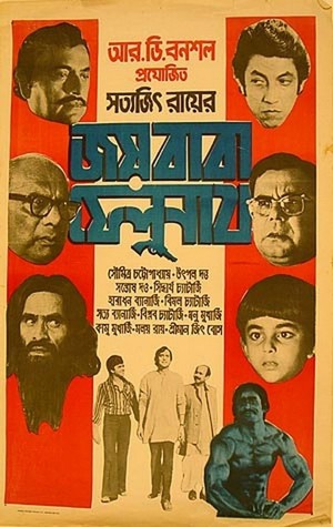 Joi Baba Felunath (1978) - poster