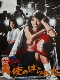 Jokôsei: Tenshi no Harawata (1978) - poster