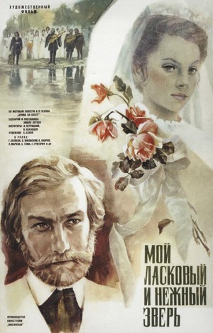 Moy Laskovyy i Nezhnyy Zver (1978) - poster