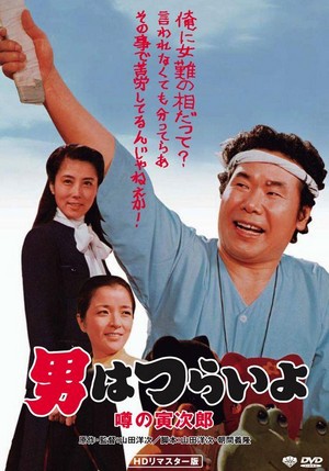Otoko wa Tsurai Yo: Uwasa no Torajiro (1978) - poster