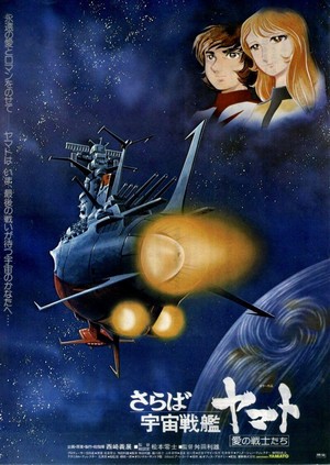 Saraba Uchû Senkan Yamato: Ai no Senshitachi (1978) - poster