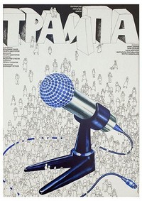 Trampa (1978) - poster